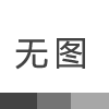 電纜的選擇口訣